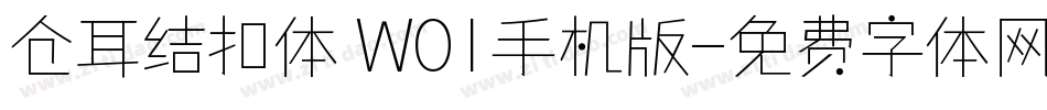 仓耳结扣体 W01手机版字体转换